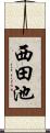 西田池 Scroll