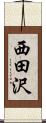 西田沢 Scroll