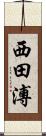 西田溥 Scroll