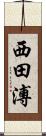 西田溥 Scroll