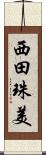 西田珠美 Scroll