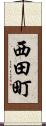 西田町 Scroll