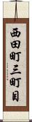 西田町三町目 Scroll