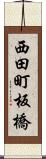 西田町板橋 Scroll