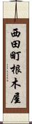 西田町根木屋 Scroll