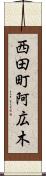 西田町阿広木 Scroll