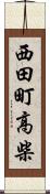 西田町高柴 Scroll