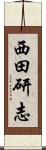 西田研志 Scroll