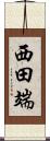 西田端 Scroll