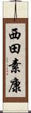 西田素康 Scroll