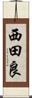 西田良 Scroll