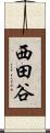 西田谷 Scroll
