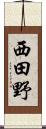西田野 Scroll