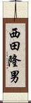 西田隆男 Scroll