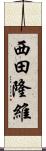 西田隆維 Scroll