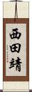 西田靖 Scroll