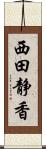 西田静香 Scroll