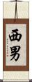 西男 Scroll