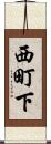 西町下 Scroll