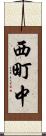 西町中 Scroll