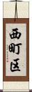 西町区 Scroll