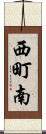 西町南 Scroll