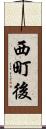 西町後 Scroll