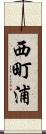 西町浦 Scroll