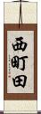西町田 Scroll