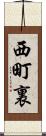 西町裏 Scroll