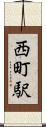 西町駅 Scroll
