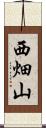 西畑山 Scroll