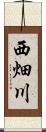 西畑川 Scroll