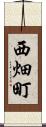 西畑町 Scroll