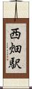 西畑駅 Scroll