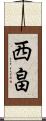 西畠 Scroll