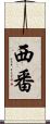 西番 Scroll
