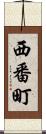 西番町 Scroll