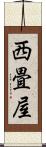西畳屋 Scroll
