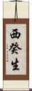 西癸生 Scroll