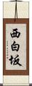 西白坂 Scroll