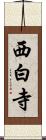 西白寺 Scroll