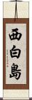 西白島 Scroll