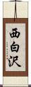 西白沢 Scroll