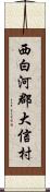 西白河郡大信村 Scroll