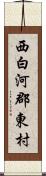 西白河郡東村 Scroll