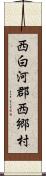 西白河郡西郷村 Scroll