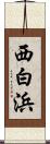 西白浜 Scroll