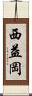 西益岡 Scroll