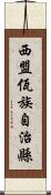 西盟佤族自治縣 Scroll